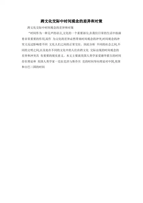 跨文化交际中时间观念的差异和对策