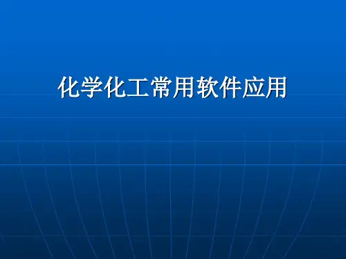 化学常用软件综述