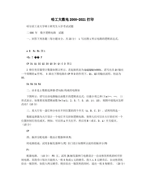 哈工大数电2000-2021打印