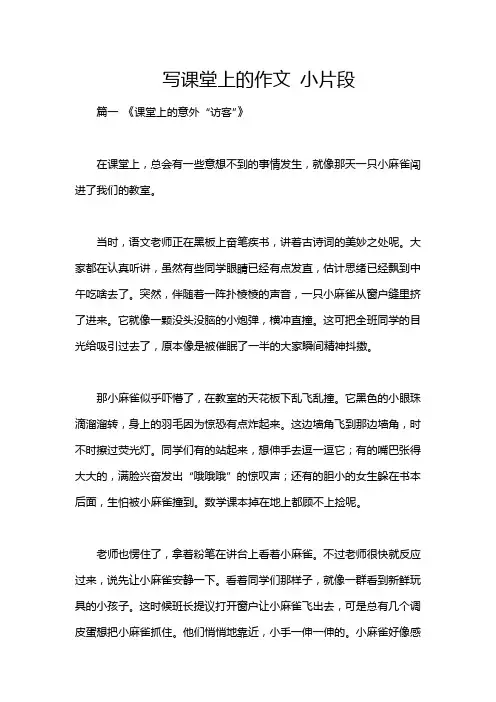 写课堂上的作文 小片段