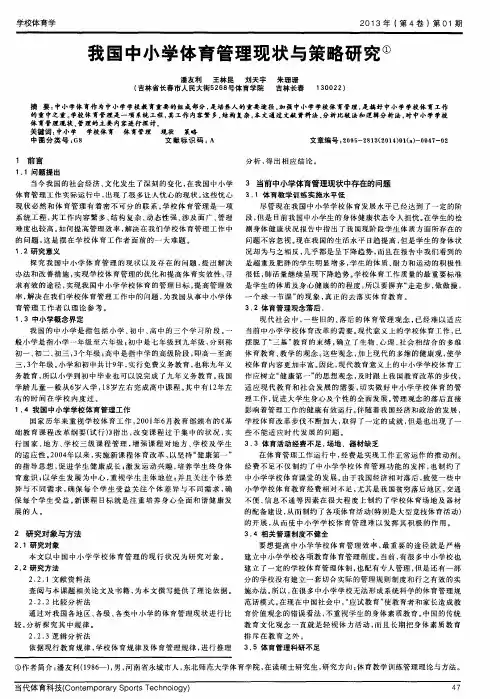 我国中小学体育管理现状与策略研究
