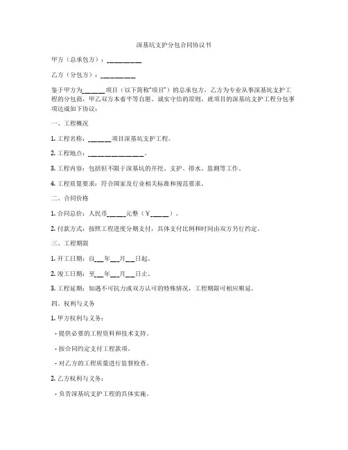 深基坑支护分包合同协议书