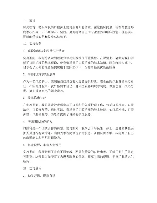 口腔护士实习报告个人总结