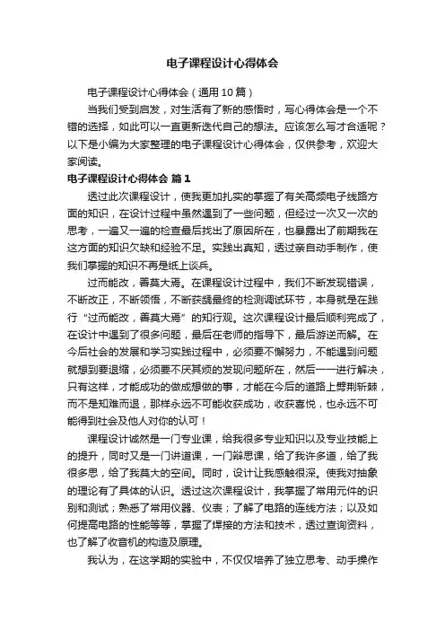 电子课程设计心得体会（通用10篇）