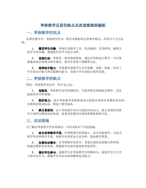 枣核教学反思优缺点及改进措施部编版