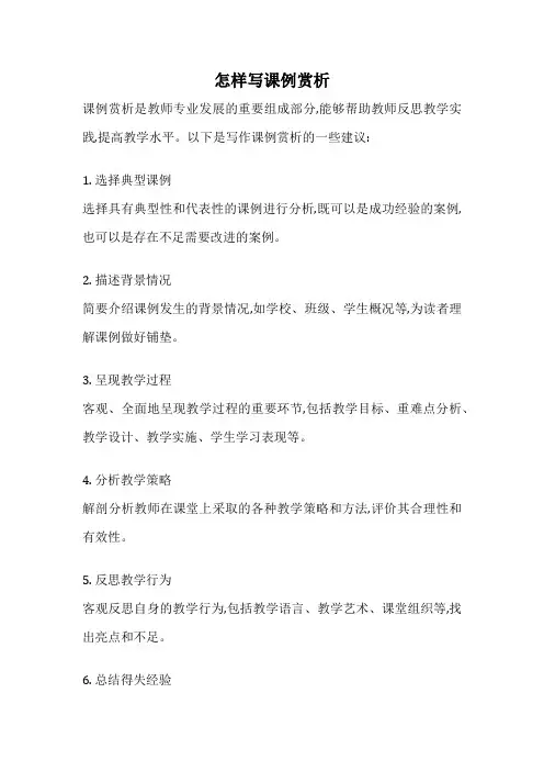 怎样写课例赏析