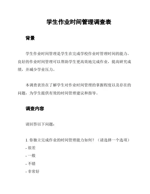 学生作业时间管理调查表