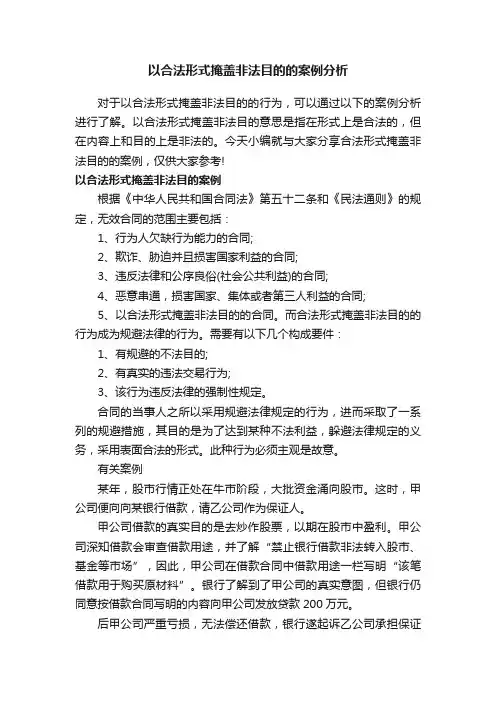 以合法形式掩盖非法目的的案例分析