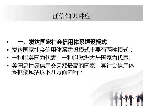 商业银行征信知识讲座
