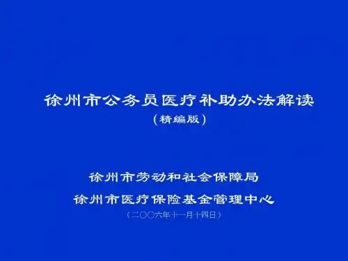 徐州市公务员医疗补助办法解读