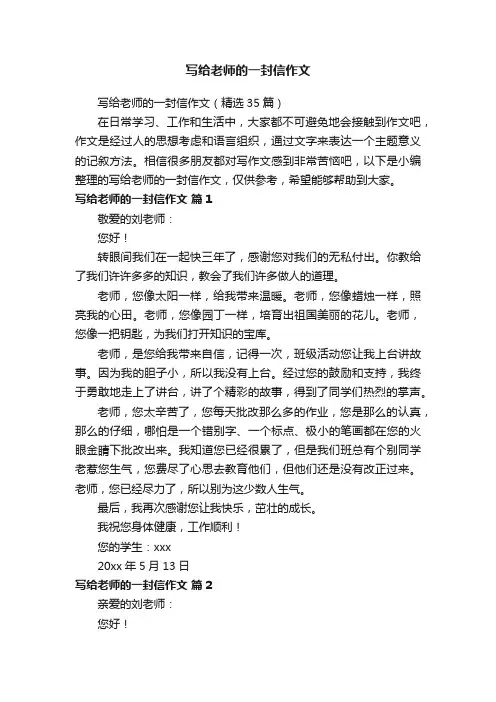 写给老师的一封信作文（精选35篇）