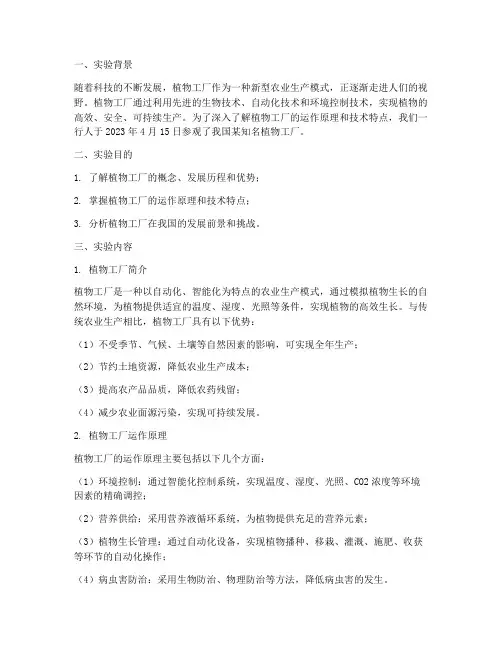 参观植物工厂实验报告
