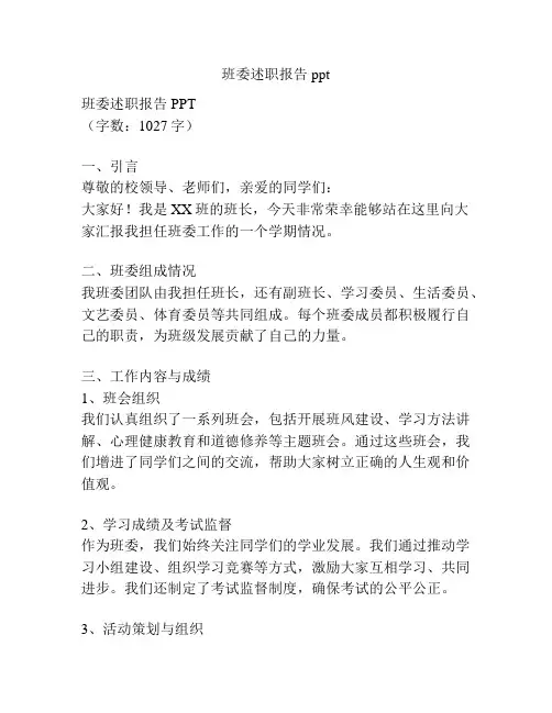 班委述职报告ppt