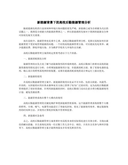 新能源背景下的高校后勤能源管理分析
