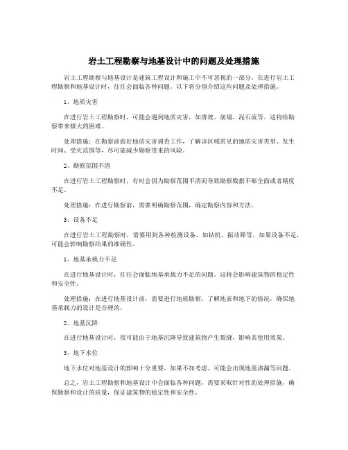 岩土工程勘察与地基设计中的问题及处理措施