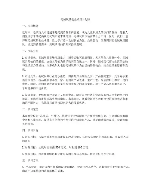 毛绒玩具创业项目计划书