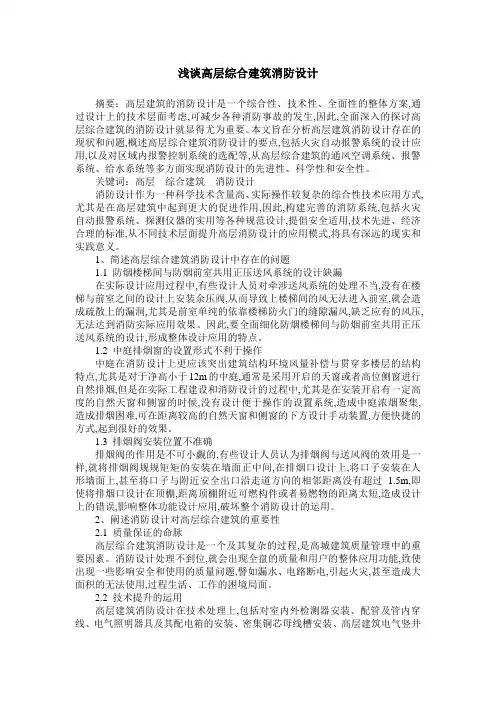 浅谈高层综合建筑消防设计