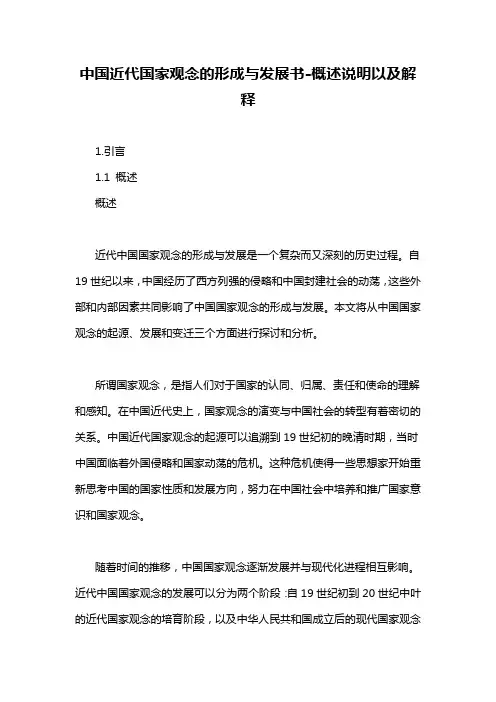 中国近代国家观念的形成与发展书-解释说明