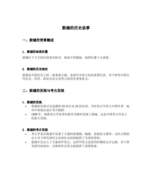 殷墟的历史故事
