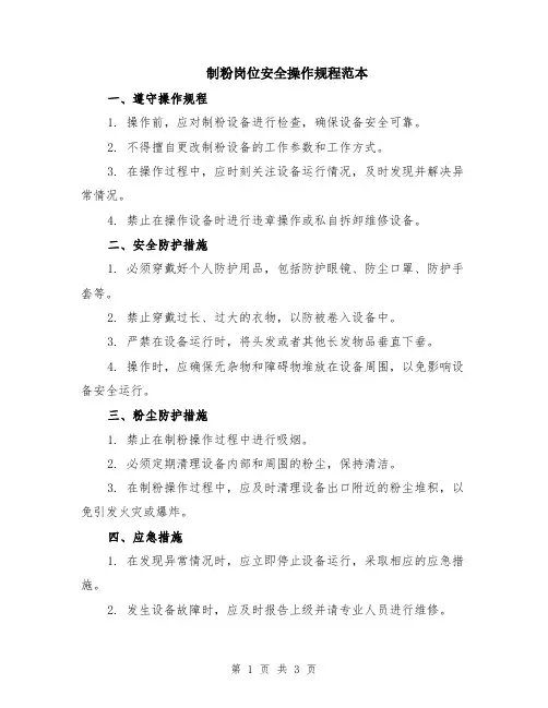 制粉岗位安全操作规程范本