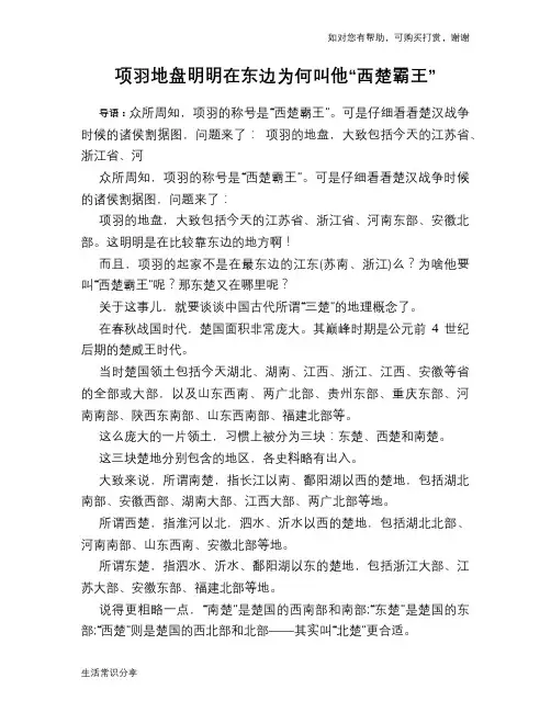 历史趣谈：项羽地盘明明在东边为何叫他“西楚霸王”