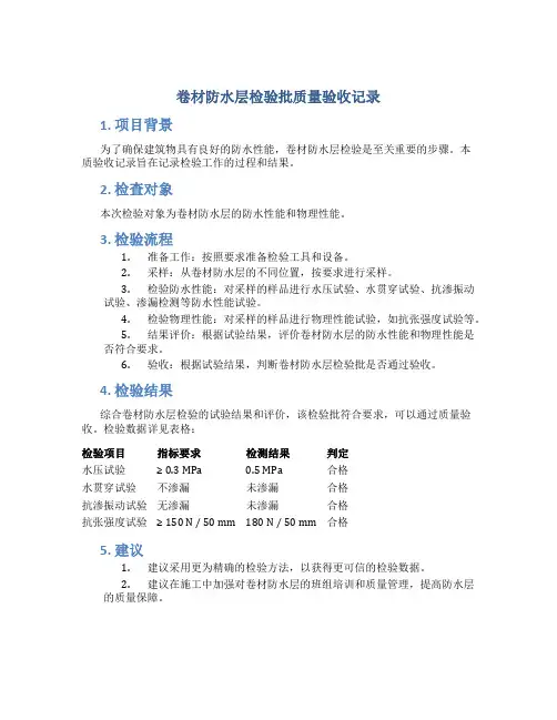 卷材防水层检验批质量验收记录
