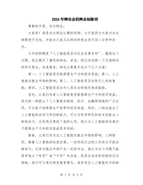 2024年辩论会四辩总结陈词
