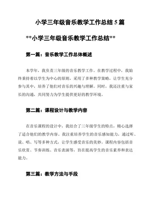 小学三年级音乐教学工作总结5篇