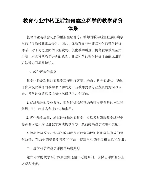 教育行业中转正后如何建立科学的教学评价体系