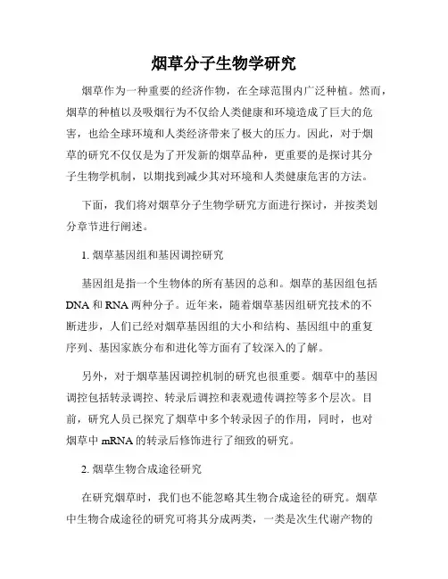 烟草分子生物学研究