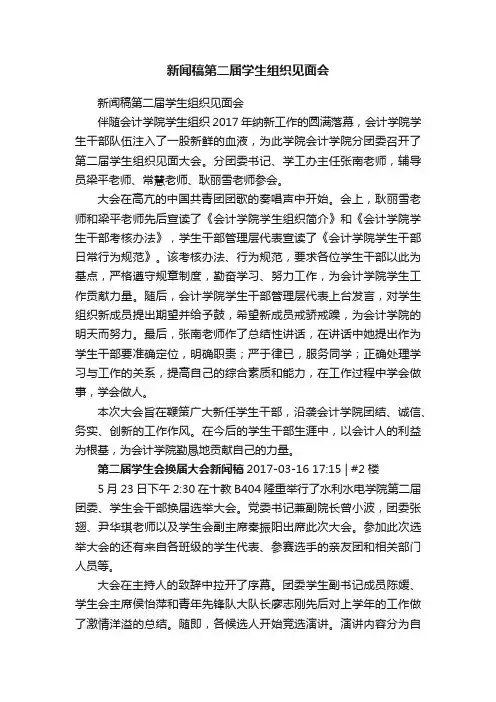 新闻稿第二届学生组织见面会