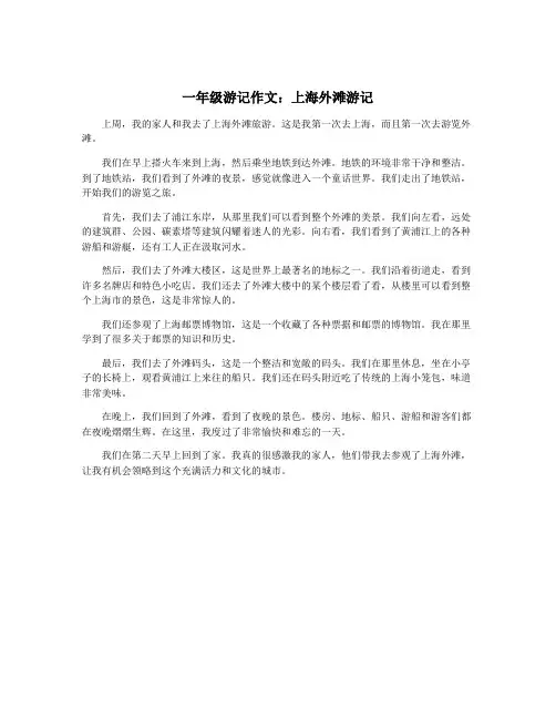 一年级游记作文：上海外滩游记