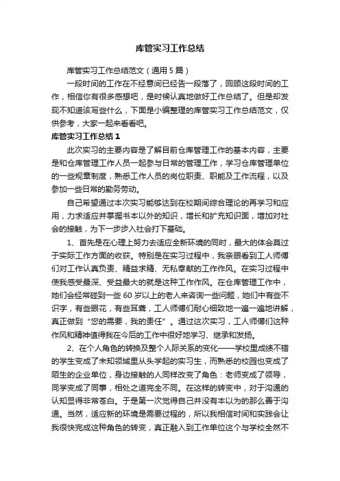 库管实习工作总结范文（通用5篇）