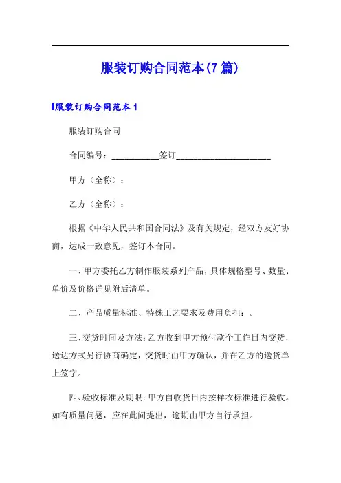 服装订购合同范本(7篇)
