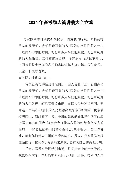 2024年高考励志演讲稿大全六篇