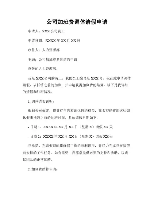 公司加班费调休请假申请