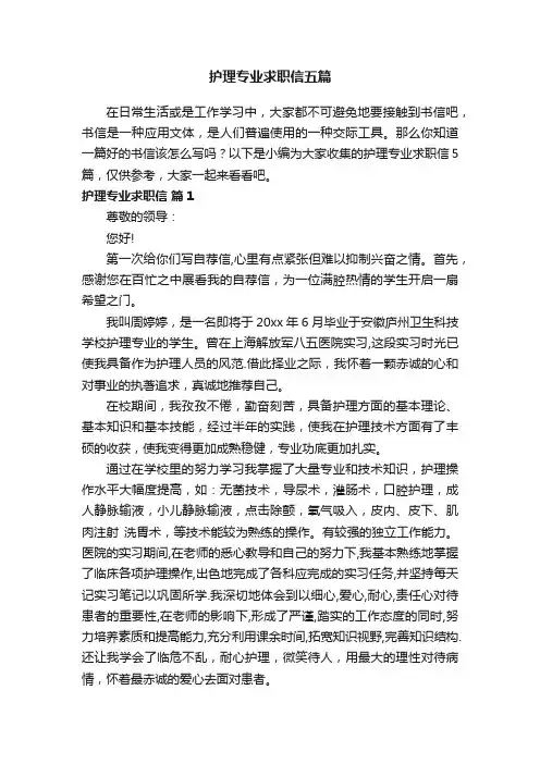 护理专业求职信五篇