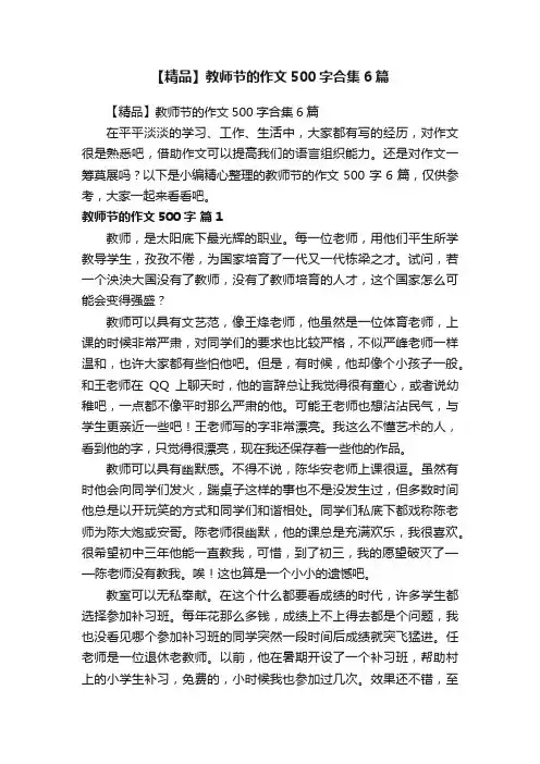 【精品】教师节的作文500字合集6篇