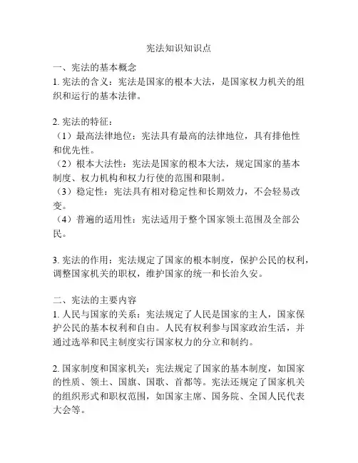 宪法知识知识点
