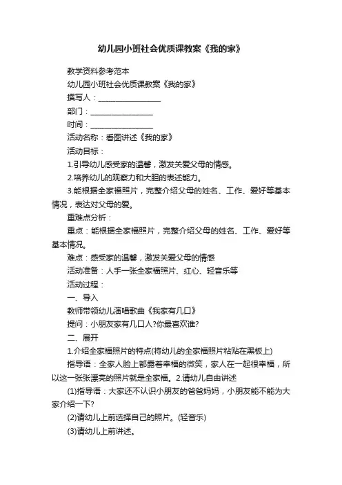 幼儿园小班社会优质课教案《我的家》