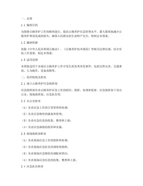 公路养护应急预案