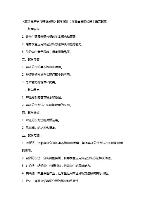 《善于思辨学习辩证分析》教学设计(河北省县级优课)语文教案