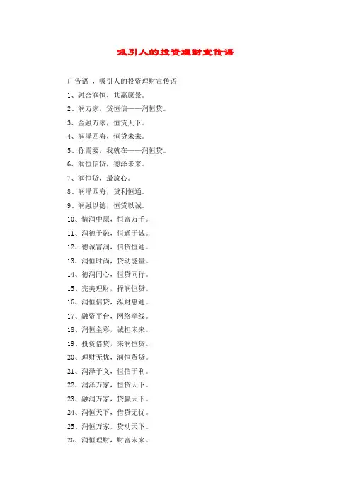 吸引人的投资理财宣传语