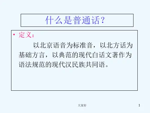 普通话课件ppt