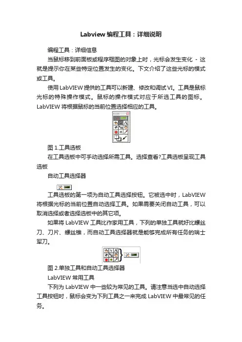 Labview编程工具：详细说明