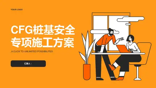 cfg桩基安全专项施工方案