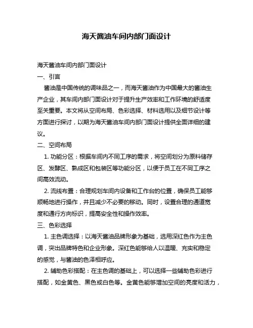 海天酱油车间内部门面设计