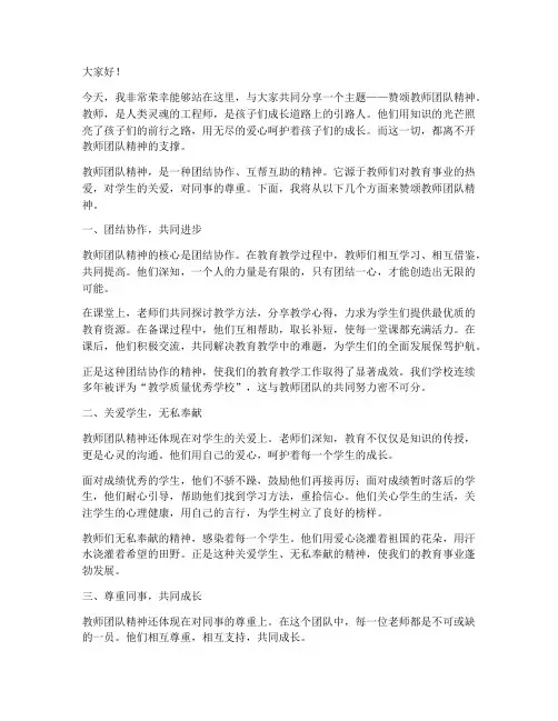 赞颂教师团队精神演讲稿