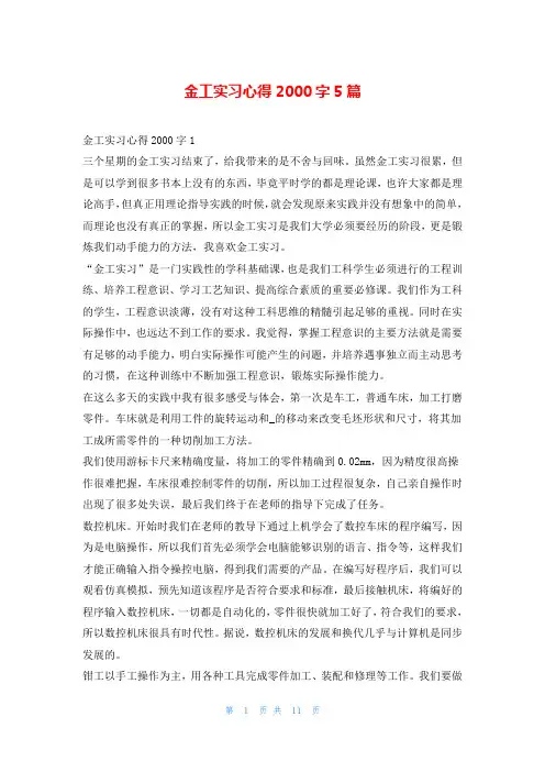 金工实习心得2000字5篇