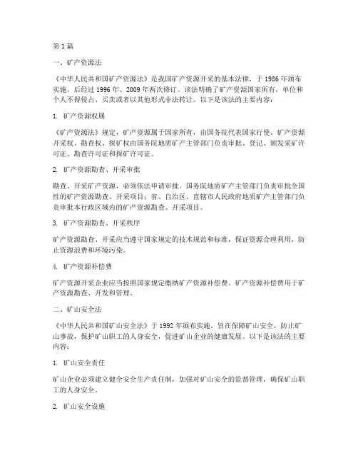 关于矿石开采的法律规定(3篇)